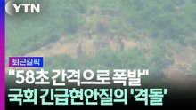 국회, '지뢰 사고' 두고 격돌…이 대통령 "음모론 자제" [퇴근길픽] / YTN