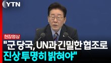 이 대통령 "군 당국, UN과 긴밀한 협조로 진상 투명히 밝혀야" [현장영상+] / YTN