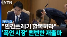 "할복하라"며 직원 괴롭히더니...사퇴 3주 만에 돌연 복귀 선언 [자막뉴스] / YTN