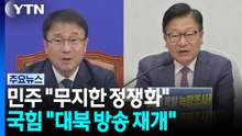 민주 "무지한 정쟁화" vs 국힘 "대북 방송 재개" / YTN