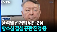 '국힘 397억 반환' 걸린 윤석열 선거법 2심 결심 진행...1심은 당선무효형 / YTN