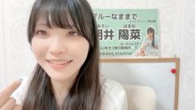 朝井陽菜 (ブルーなままで) 2026-09-28 22_40 SHOWROOM