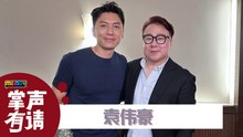 袁伟豪自爆到了瓶颈期，想转型当幕后？