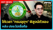 “ไชยชนก” ให้ “กรมอุตุฯ” พิสูจน์ตัวเอง หลัง ปชช.ไม่เชื่อถือ | PPTV News