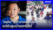 "อนุทิน" โต้ทำงานบนหอคอยงาช้าง แต่ยังสูบน้ำออกไม่ได้ | เที่ยงทันข่าว | 29 ก.ย. 69