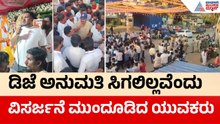 Haveri: ಡಿಜೆಗೆ ಅನುಮತಿ ನಿರಾಕರಣೆ; ಗಣಪತಿ ವಿಸರ್ಜನೆಯನ್ನೇ ಮುಂದೂಡಿದ ಯುವಕರು | Ganesh Visarjan | Suvarna News