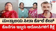 ಮಂತ್ರಾಲಯದ ಅರ್ಚಕರ ಪುತ್ರಿ ಸೀತಾ ಕೊ*ಲೆ ಪ್ರಕರಣಕ್ಕೆ ಕೊನೆಗೂ ಶಿಕ್ಷೆ! | Mantralayam Priest Daughter Case