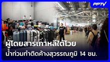 ผู้โดยสารเกาหลีใต้โวย น้ำท่วมทำติดค้างสุวรรณภูมิ 14 ชม. | เที่ยงทันข่าว | 29 ก.ย. 69