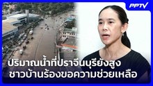ปริมาณน้ำที่ปราจีนบุรียังสูง ชาวบ้านร้องขอความช่วยเหลือ | เที่ยงทันข่าว | 29 ก.ย. 69