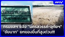 กรมชลฯ แจ้ง "นครสวรรค์-อุทัยฯ-ชัยนาท" ยกของขึ้นที่สูงด่วน!!! | เที่ยงทันข่าว | 29 ก.ย. 69