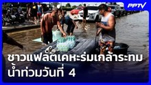 ชาวแฟลตเคหะร่มเกล้าระทมน้ำท่วมวันที่ 4 | เที่ยงทันข่าว | 29 ก.ย. 69