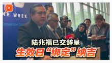 陆兆福已交辞职信给安华 暂时留任直到纳吉回家