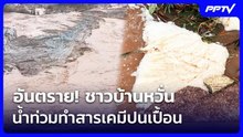 อันตราย! ชาวบ้านหวั่น น้ำท่วมทำสารเคมีปนเปื้อน | เที่ยงทันข่าว | 29 ก.ย. 69