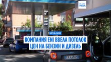 Италия: компания ENI ввела собственный потолок цен на бензин и дизель