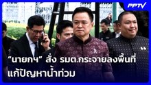 “นายกฯ” สั่ง รมต.กระจายลงพื้นที่แก้ปัญหาน้ำท่วม | เที่ยงทันข่าว | 29 ก.ย. 69