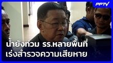 "ประเสริฐ"เผยน้ำยังท่วม รร.หลายพื้นที่ เร่งสำรวจความเสียหาย เตรียมเยียวยา | เที่ยงทันข่าว