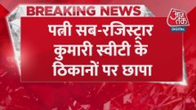 पटना: ADM पत‍ि और सब-रजिस्ट्रार पत्नी के ठिकानों पर रेड, भारी बरामदगी
