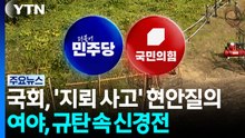 국회, '지뢰 사고' 현안질의...여야, 규탄 속 신경전 / YTN