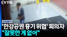'한강공원 흉기 위협' 피의자..."잘못한 게 없어"[뉴스퀘어 2PM] / YTN