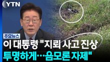 이 대통령 "지뢰 사고 진상 투명하게...음모론 자제" / YTN