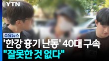 '한강 흉기 난동' 40대 구속..."잘못한 것 없다" / YTN