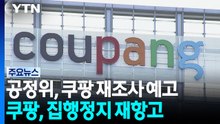조사 재개 예고한 공정위...쿠팡은 '재항고'로 맞불 / YTN