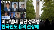 "미국 명문대에서 술 먹이고 집단 성폭행"...한국인 학생도 포함 / YTN