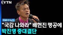'장관급' JYP, 국정감사 나온다…"직접 출석 의사 밝혀" [지금이뉴스] / YTN