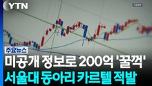미공개 정보로 200억 '꿀꺽'...서울대 동아리 카르텔 적발 / YTN