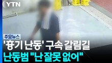 '한강 흉기난동' 40대 구속 기로..."잘못 없고 억울해" / YTN