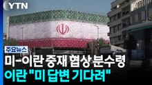 미·이란 중재 협상 분수령..."미국 측 최종 답변 기대" / YTN