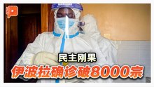 破8000宗伊波拉确诊 民主刚果防疫路艰难