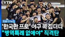 "아시아 1등에 군 면제 우스워"…병역특례 폐지 '도마 위' [지금이뉴스] / YTN
