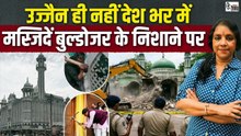 उज्जैन शाही मस्जिद | देश में हर जगह मस्जिदें ढहाने की इतनी आतुरता क्यों भाजपा सरकारों में!