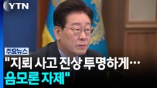 이 대통령 "지뢰 사고 진상 투명하게...음모론 자제" / YTN