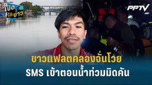 Highlight | ‘เอาอยู่’ แต่จมมิดคัน!  ชาวแฟลตคลองจั่นโวย SMS เข้าตอนน้ำท่วมมิดคัน  | เปิดโต๊ะข่าว