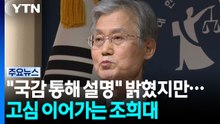 "국감 통해 설명" 밝혔지만...고심 이어가는 조희대 / YTN
