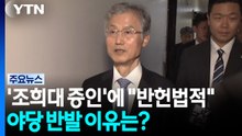 '조희대 증인'에 "반헌법적"...야당 반발 이유는? / YTN