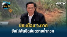Highlight |  ปภ.เตือน จ.ตาก ยังไม่พ้นขีดอันตรายน้ำท่วม  | เปิดโต๊ะข่าว