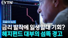 빚더미 위에 앉은 미국…헤지펀드 대부의 '섬뜩한 경고' [지금이뉴스] / YTN