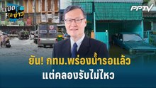 Highlight | ผู้เชี่ยวชาญ ยัน! กทม.พร่องน้ำรอแล้ว แต่คลองรับไม่ไหว | เปิดโต๊ะข่าว