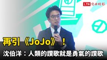 再引《JoJo》！沈伯洋喊「洋流流進全台」：人類的讚歌就是勇氣的讚歌