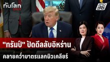 "ทรัมป์" โต้ข่าวเล็งยกเลิกคว่ำบาตรอิหร่าน แลกปิดดีลนิวเคลียร์ | ทันโลก DAILY | 29 ก.ย. 69