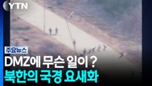 DMZ에 무슨 일이 벌어지고 있길래?...북한의 국경 요새화 [앵커리포트] / YTN