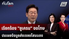 โสมขาวเรียกร้อง "ยูเครน" ขอโทษ ปมเผยข้อมูลส่งเชลยโสมแดง | ทันโลก DAILY | 29 ก.ย. 69