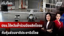 ปธน.ไต้หวันยํ้าร่วมมือผลิตโดรน กับหุ้นส่วนชาติประชาธิปไตย | ทันโลก DAILY | 29 ก.ย. 69