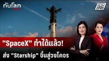 ครั้งแรก! "สเปซเอ็กซ์" ส่ง "Starship" ขึ้นวงโคจร ปล่อยดาวเทียม 26 ดวง | ทันโลก DAILY | 29 ก.ย. 69
