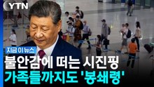 중국 나가려면 '허락 받아라'…국가안보 유출 우려에 봉쇄 강화 [지금이뉴스] / YTN