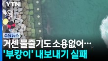 거센 물줄기도 소용없어...'부캉이' 내보내기 실패 / YTN