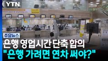 은행 영업시간 더 짧아진다..."은행 가려면 연차 써야?" [앵커리포트] / YTN